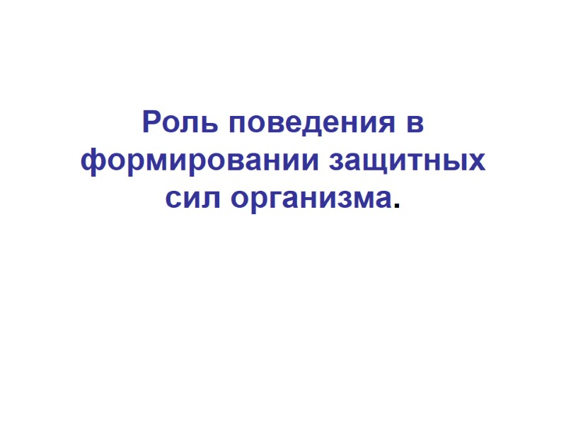 Роль поведения в формировании защитных сил организма.
